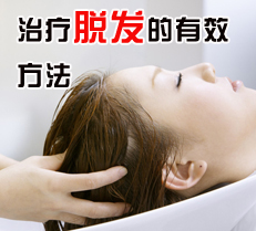 治疗脱发的有效方法