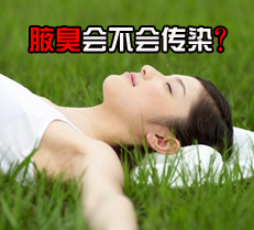 腋臭会不会传染