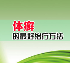 ÌåÑ¢µÄ×îºÃÖÎÁÆ·½·¨