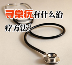 寻常疣有什么治疗方法