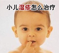小儿湿疹怎么治疗