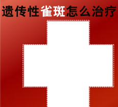 遗传性雀斑怎么治疗