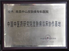中国中医药研究院皮肤病临床协作基地