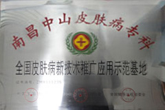 全国皮肤病新技术推广应用示范基地