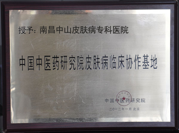 中国中医药研究院皮肤病临床协作基地