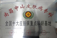 全国十大皮肤病重点科研基地